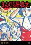 まんだら屋の良太(50)