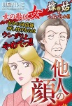 嫁vs姑＆小姑　他人の顔