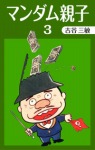 マンダム親子 (3)