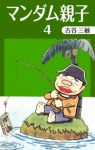 マンダム親子(4)