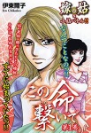 この命繋いで1 嫁vs姑&小姑 嫁姑シリーズ24
