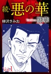続 悪の華(闇華)1巻