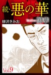 続 悪の華(闇華)9巻
