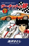 サーキットの狼 愛蔵版3 勝利への爆走の巻