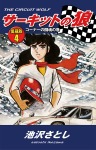 サーキットの狼 愛蔵版4 コーナーの闘魂の巻