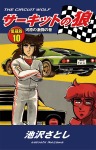 サーキットの狼 愛蔵版10 河原の激闘の巻