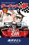 サーキットの狼 愛蔵版12 狼旅立つの巻