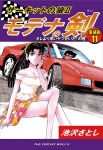 サーキットの狼Ⅱ モデナの剣 愛蔵版11 オレより早いヤツがいた!の巻