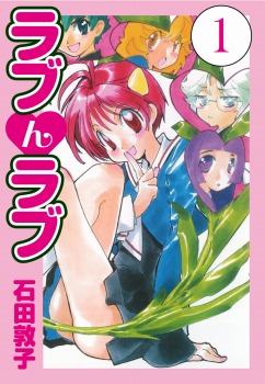 ラブんラブ　1