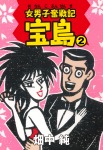 女男子奮戦記 宝島 2