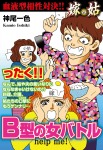 嫁vs姑 B型の女バトル 嫁姑シリーズ11