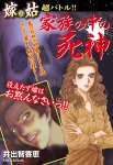 嫁vs姑 超バトル!!家族の中の死神 嫁姑シリーズ36