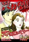 嫁vs姑 そんなバカな!! 嫁姑シリーズ37