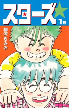 スターズ　1