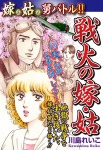 嫁vs姑vs舅バトル!! 戦火の嫁・姑 嫁姑シリーズ53