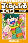 すくらんぶるエッグ DX版 3