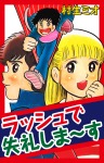 ラッシュで失礼しま～す