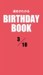 運命がわかるBIRTHDAY BOOK 3月10日