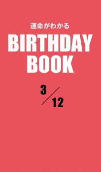 運命がわかるBIRTHDAY BOOK 3月12日