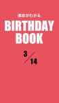 運命がわかるBIRTHDAY BOOK 3月14日