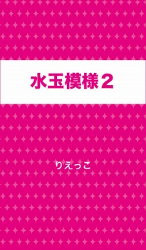 水玉模様２
