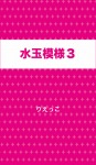 水玉模様３