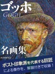 ゴッホ 名画集