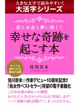 【android/kindle端末対応 大活字シリーズ】恋とお金と夢に効く! 幸せな奇跡を起こす本