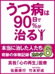 うつ病は90日で90%が治る 本当に治した人たち カルテ6 真我「心の再生」医療