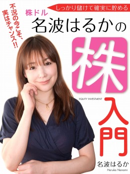 しっかり儲けて確実に貯める 株ドル 名波はるかの株入門