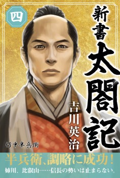 新書 太閤記 四
