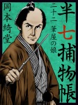 半七捕物帳　二十二　筆屋の娘