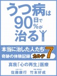 うつ病は90日で90%が治る 本当に治した人たち カルテ7 真我「心の再生」医療