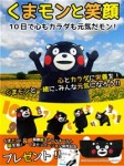 くまモンと笑顔 10日で心もカラダも元気だモン!