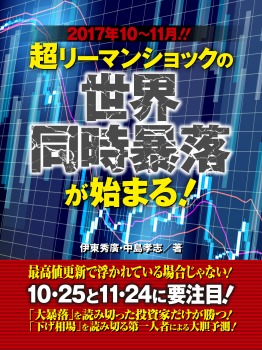 2017年10~11月! 超リーマンショックの世界同時暴落が始まる!