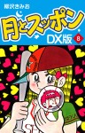 月とスッポン DX版 8