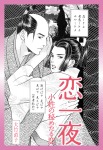 恋一夜 小姓の秘めたる恋