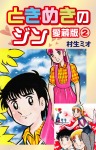 ときめきのジン　愛蔵版　2