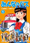みんなのバス 1