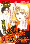 嫁VS姑バトル!! 鬼姑に引き裂かれて… 嫁姑シリーズ59