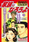 家族になろうよ 3