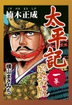 太平記　愛蔵版　一巻　楠木正成