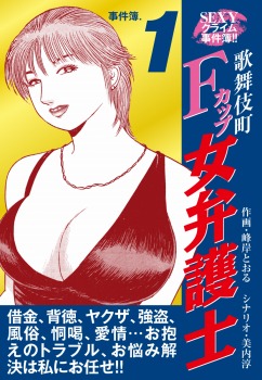 SEXYクライム事件簿!! 歌舞伎町Fカップ女弁護士 事件簿.1