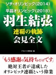 ソチ・オリンピック（2014）－平昌オリンピック（2018）　羽生結弦　連覇の軌跡　会見全文
