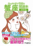 キャメレオン竹田の開運本　2019年版　4　蟹座