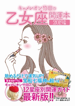 キャメレオン竹田の開運本 2019年版 6 乙女座