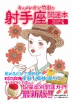 キャメレオン竹田の開運本 2019年版 9 射手座