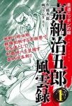 嘉納治五郎 風雲録 1