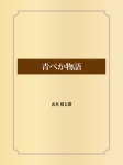 青べか物語