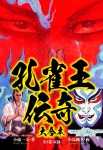 孔雀王伝奇　大合本　